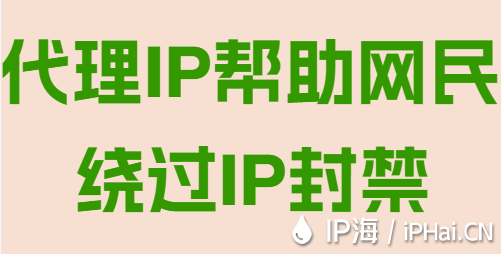 代理IP幫助網(wǎng)民繞過(guò)IP封禁