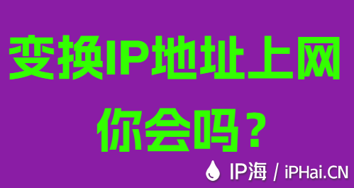 變換IP地址上網(wǎng)你會嗎？