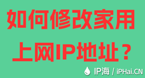 如何修改家用上網IP地址？
