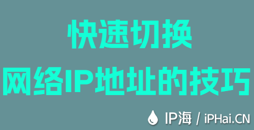 快速切換網(wǎng)絡(luò)IP地址的技巧
