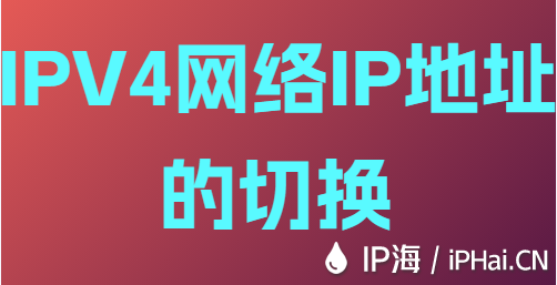 IPV4網(wǎng)絡(luò)IP地址的切換