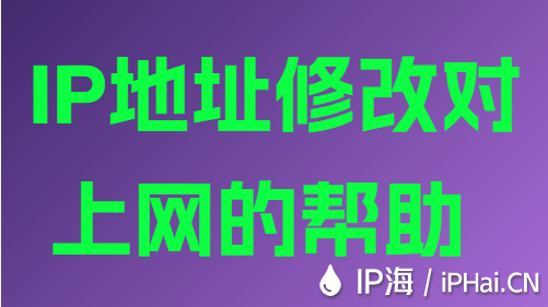 IP地址修改對上網(wǎng)的幫助
