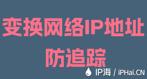 變換網(wǎng)絡(luò)IP地址防追蹤