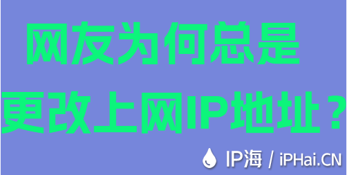 網(wǎng)友為何總是更改上網(wǎng)IP地址？