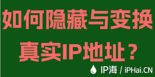 如何隱藏與變換真實IP地址？