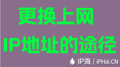 更換上網(wǎng)IP地址的途徑