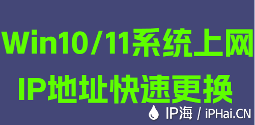 Win10/11系統(tǒng)上網(wǎng)IP地址快速更換