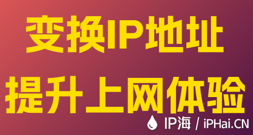 變換IP地址提升上網(wǎng)體驗