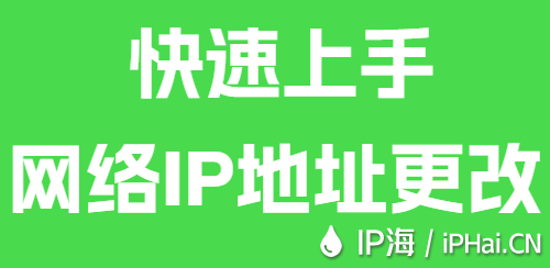 快速上手網(wǎng)絡(luò)IP地址更改