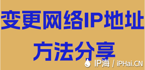 變更網(wǎng)絡(luò)IP地址方法分享