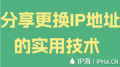 分享更換IP地址的實(shí)用技術(shù)