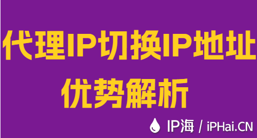 代理IP切換IP地址優(yōu)勢解析