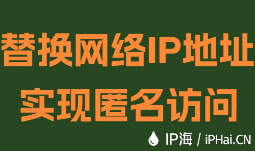 替換網(wǎng)絡IP地址實現(xiàn)匿名訪問