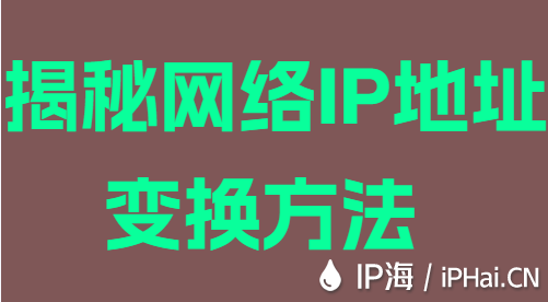 揭秘網(wǎng)絡(luò)IP地址變換方法