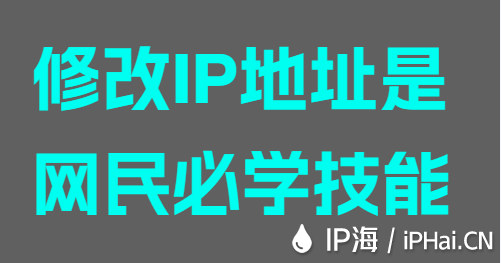 修改IP地址是網(wǎng)民必學技能