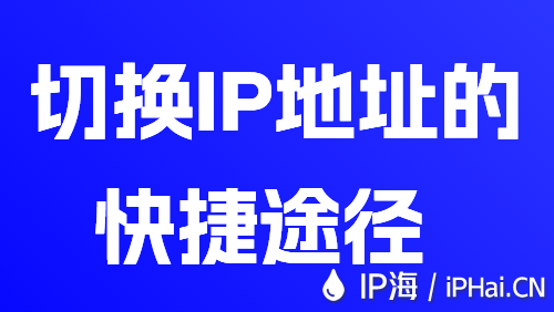 切換IP地址的快捷途徑