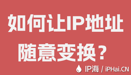 如何讓IP地址隨意變換？