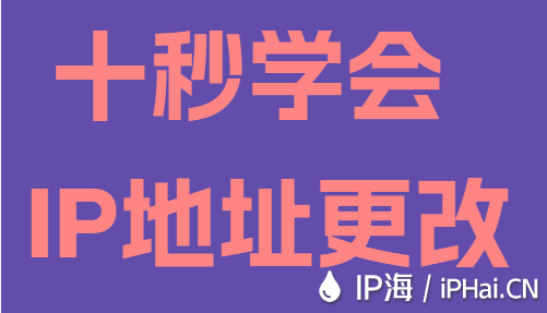 十秒學(xué)會IP地址更改