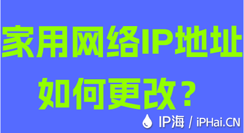 家用網(wǎng)絡(luò)IP地址如何更改？
