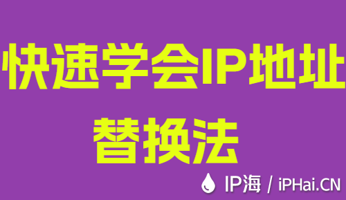 快速學會IP地址替換法