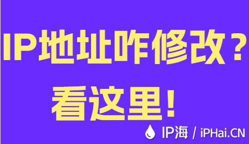 IP地址咋修改？看這里！