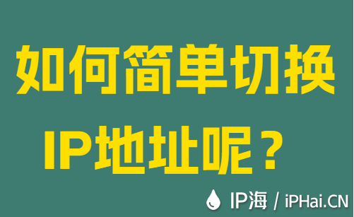 如何簡(jiǎn)單切換IP地址呢？