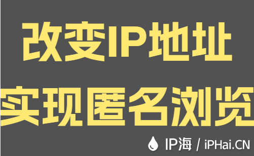 改變IP地址實(shí)現(xiàn)匿名瀏覽