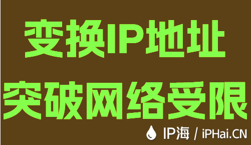 變換IP地址突破網絡受限