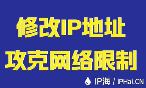 修改IP地址攻克網(wǎng)絡(luò)限制