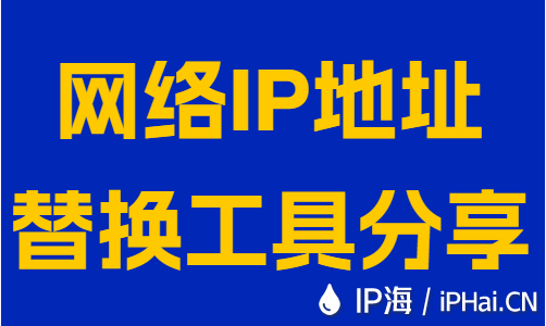 網(wǎng)絡(luò)IP地址替換工具分享