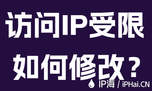 訪問IP地址受限如何修改？