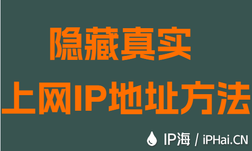隱藏真實上網(wǎng)IP地址方法