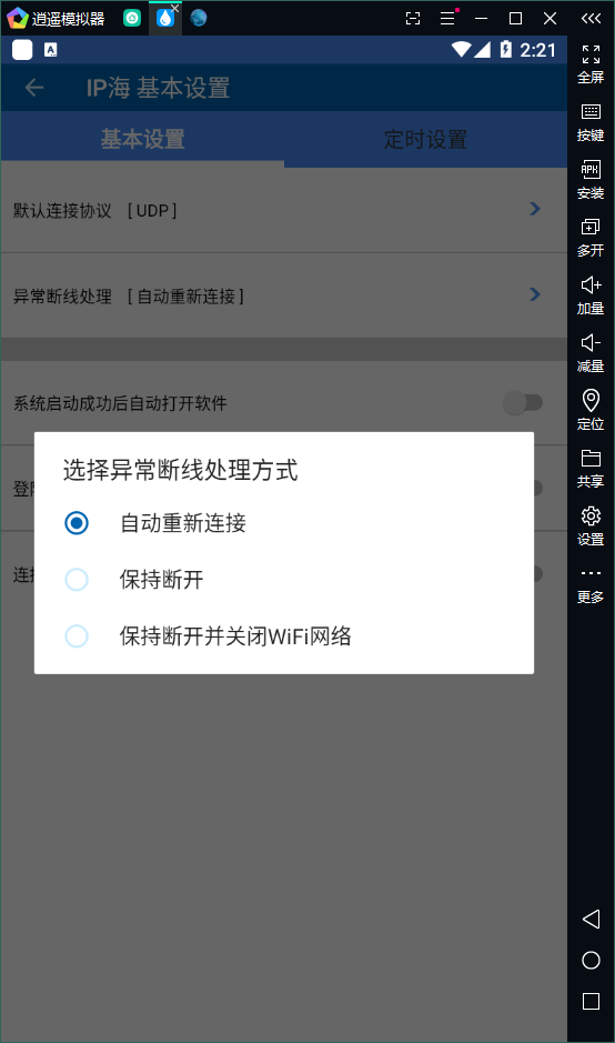 逍遙模擬器換IP軟件異常斷線設(shè)置
